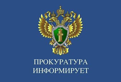 ПРОКУРАТУРА ИНФОРМИРУЕТ.