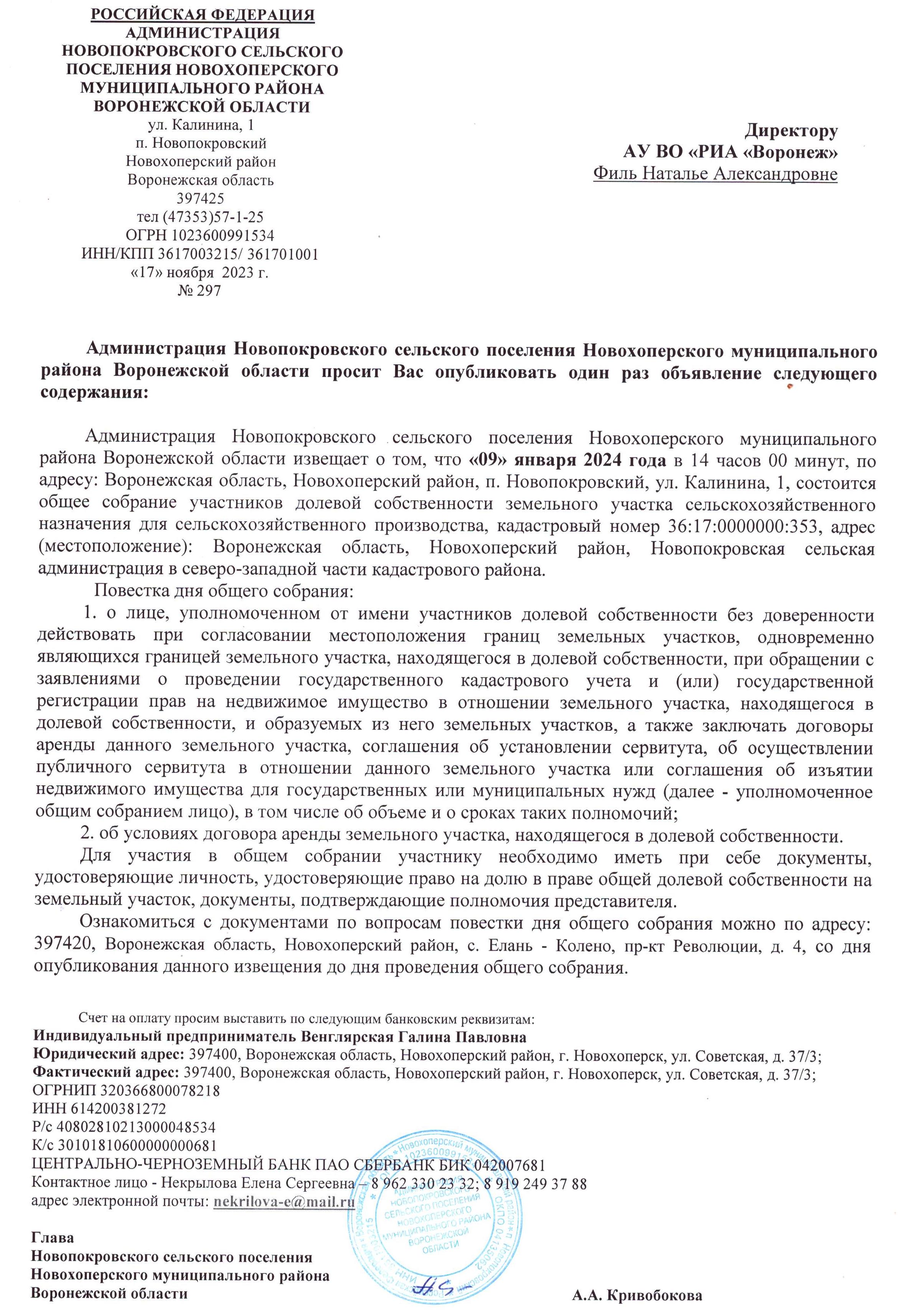 Администрация Новопокровского сельского поселения Новохопёрского муниципального района извещает.