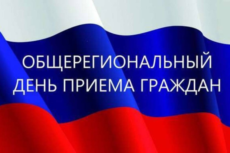 Информация о проведении общерегионального дня приёма граждан.