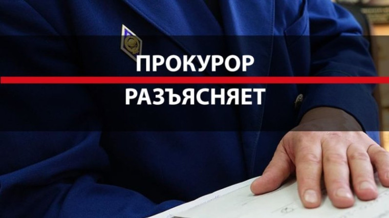 Прокурор разъясняет. Прокурор разъясняет.