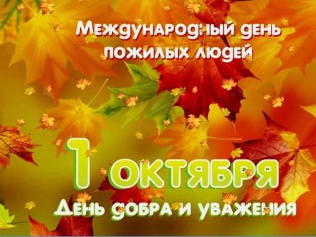 1 октября во всем мире отмечается Международный день пожилых людей.. 1 октября во всем мире отмечается Международный день пожилых людей..
