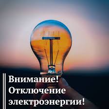 Отключение электроэнергии. Отключение электроэнергии.