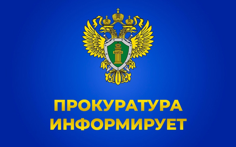 Прокуратура предупреждает!. Прокуратура предупреждает!.