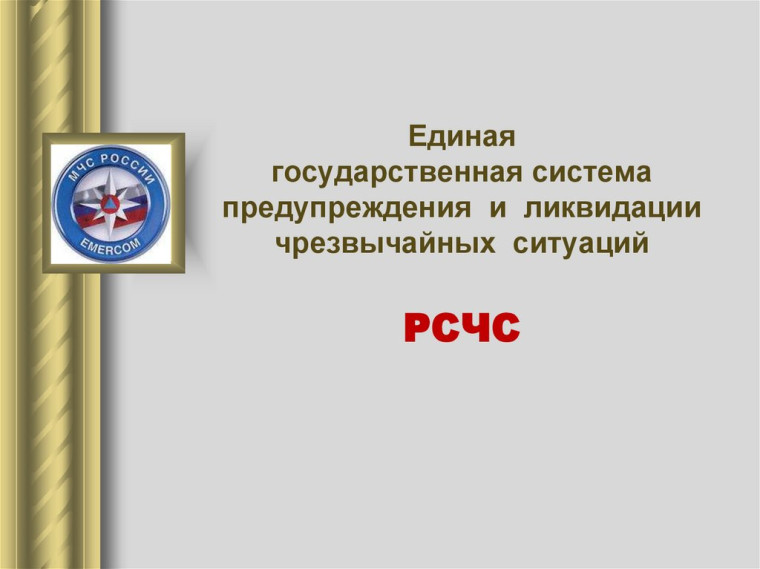 Экстренная информация РСЧС. Экстренная информация РСЧС.
